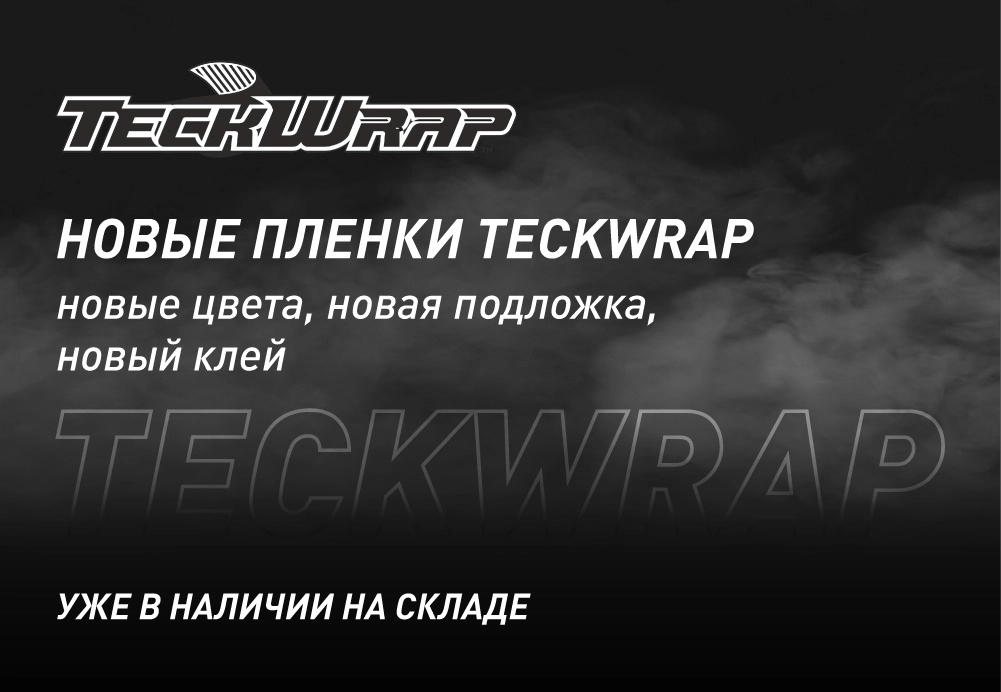 Поступление на склад новой пленки TeckWrap